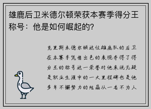雄鹿后卫米德尔顿荣获本赛季得分王称号：他是如何崛起的？