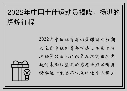 2022年中国十佳运动员揭晓：杨洪的辉煌征程