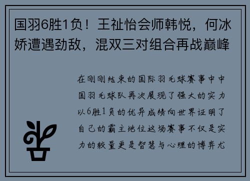 国羽6胜1负！王祉怡会师韩悦，何冰娇遭遇劲敌，混双三对组合再战巅峰