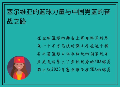塞尔维亚的篮球力量与中国男篮的奋战之路