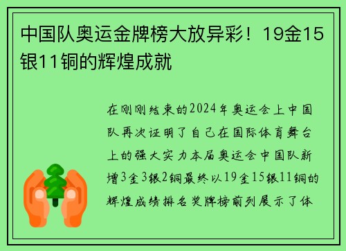 中国队奥运金牌榜大放异彩！19金15银11铜的辉煌成就