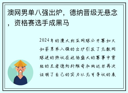 澳网男单八强出炉，德纳晋级无悬念，资格赛选手成黑马