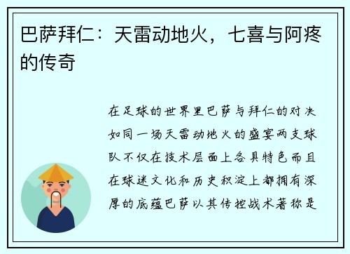 巴萨拜仁：天雷动地火，七喜与阿疼的传奇
