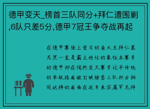 德甲变天_榜首三队同分+拜仁遭围剿,6队只差5分,德甲7冠王争夺战再起