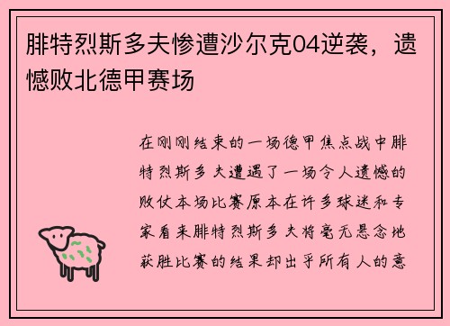 腓特烈斯多夫惨遭沙尔克04逆袭，遗憾败北德甲赛场