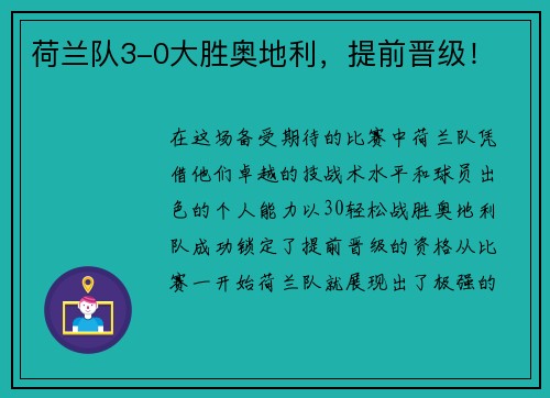 荷兰队3-0大胜奥地利，提前晋级！
