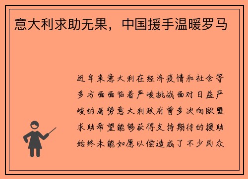 意大利求助无果，中国援手温暖罗马