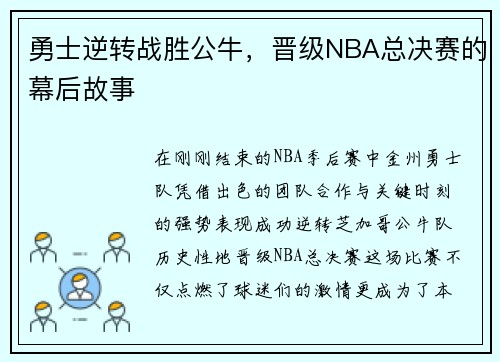 勇士逆转战胜公牛，晋级NBA总决赛的幕后故事