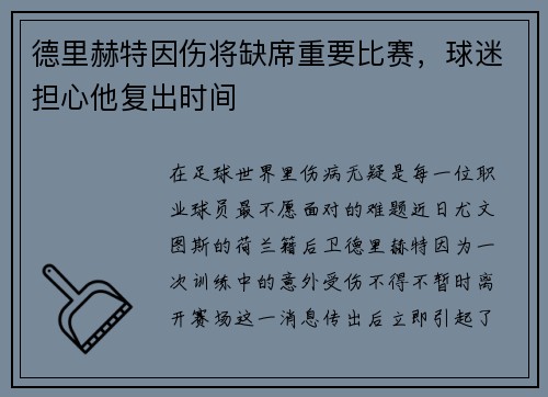 德里赫特因伤将缺席重要比赛，球迷担心他复出时间