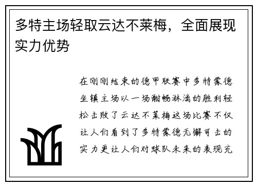 多特主场轻取云达不莱梅，全面展现实力优势