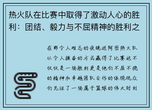 热火队在比赛中取得了激动人心的胜利：团结、毅力与不屈精神的胜利之路