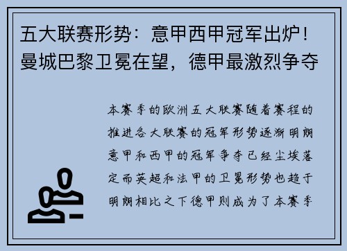 五大联赛形势：意甲西甲冠军出炉！曼城巴黎卫冕在望，德甲最激烈争夺