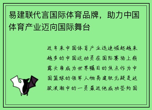 易建联代言国际体育品牌，助力中国体育产业迈向国际舞台