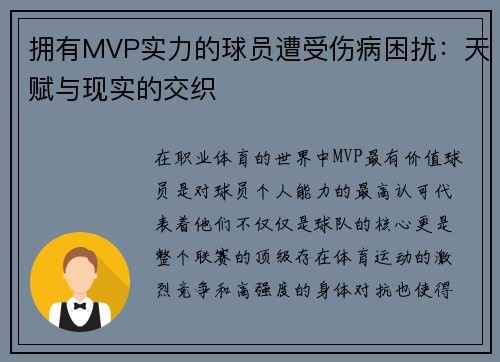 拥有MVP实力的球员遭受伤病困扰：天赋与现实的交织
