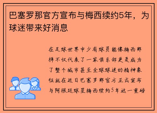 巴塞罗那官方宣布与梅西续约5年，为球迷带来好消息