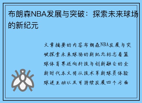 布朗森NBA发展与突破：探索未来球场的新纪元
