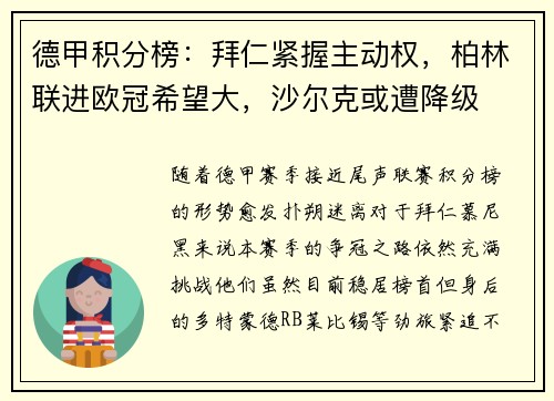 德甲积分榜：拜仁紧握主动权，柏林联进欧冠希望大，沙尔克或遭降级