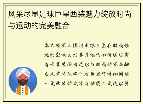 风采尽显足球巨星西装魅力绽放时尚与运动的完美融合