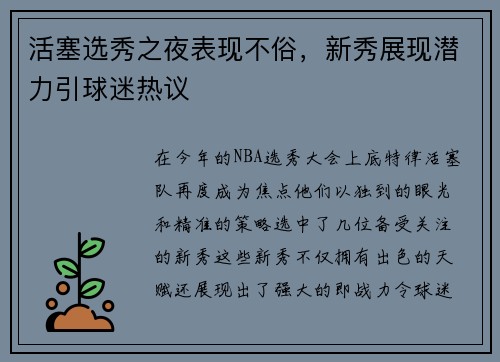 活塞选秀之夜表现不俗，新秀展现潜力引球迷热议