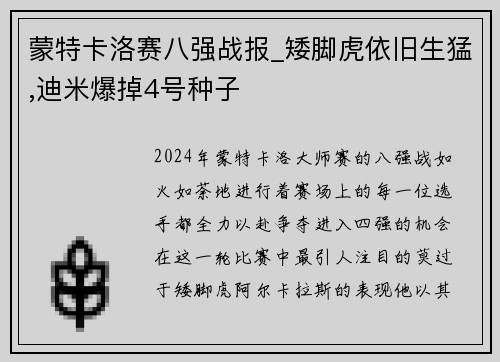 蒙特卡洛赛八强战报_矮脚虎依旧生猛,迪米爆掉4号种子