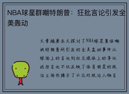 NBA球星群嘲特朗普：狂批言论引发全美轰动