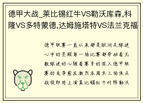 德甲大战_莱比锡红牛VS勒沃库森,科隆VS多特蒙德,达姆施塔特VS法兰克福