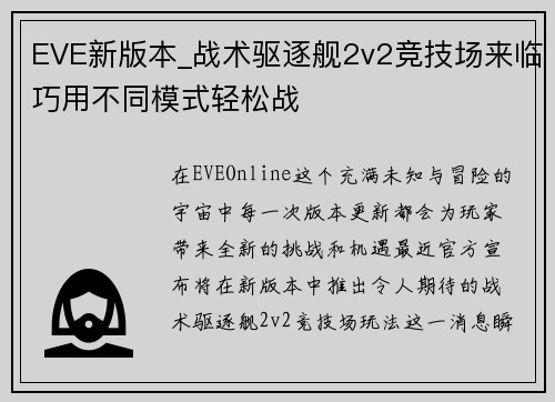 EVE新版本_战术驱逐舰2v2竞技场来临巧用不同模式轻松战
