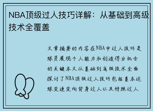 NBA顶级过人技巧详解：从基础到高级技术全覆盖