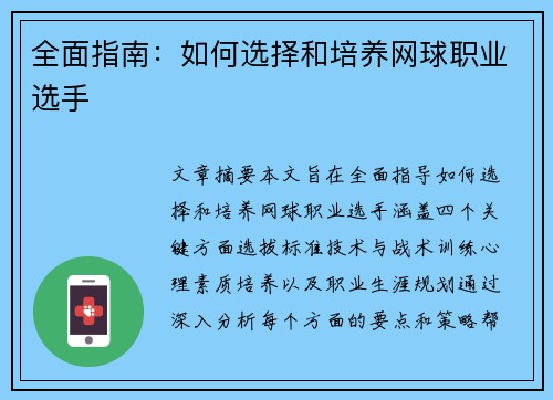 全面指南：如何选择和培养网球职业选手