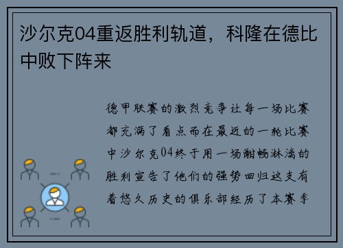 沙尔克04重返胜利轨道，科隆在德比中败下阵来