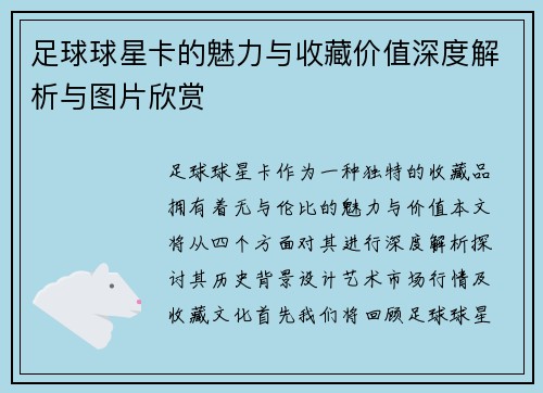 足球球星卡的魅力与收藏价值深度解析与图片欣赏