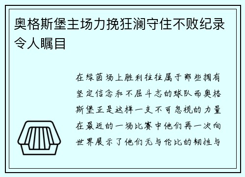 奥格斯堡主场力挽狂澜守住不败纪录令人瞩目