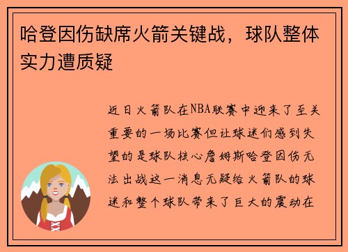 哈登因伤缺席火箭关键战，球队整体实力遭质疑