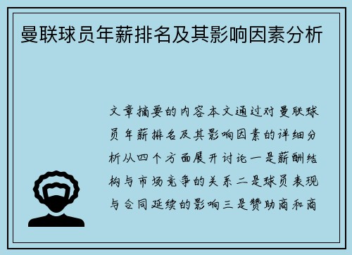 曼联球员年薪排名及其影响因素分析