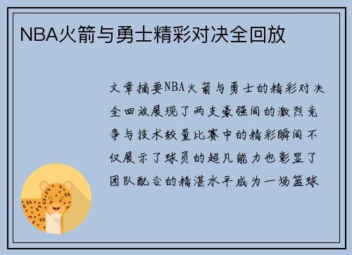 NBA火箭与勇士精彩对决全回放