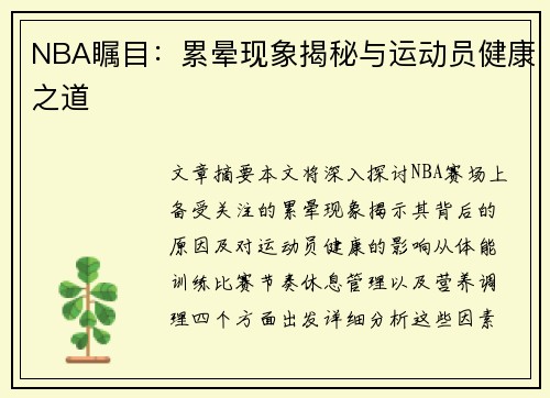 NBA瞩目：累晕现象揭秘与运动员健康之道