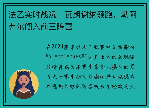 法乙实时战况：瓦朗谢纳领跑，勒阿弗尔闯入前三阵营