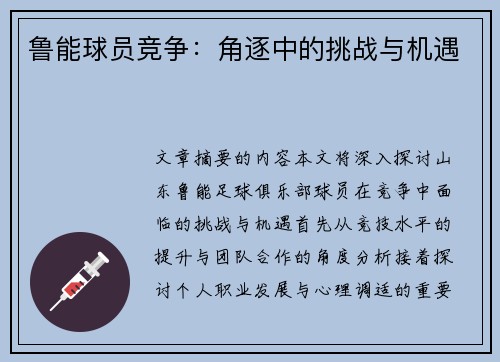 鲁能球员竞争：角逐中的挑战与机遇