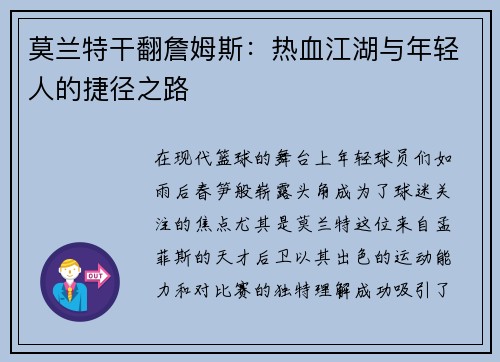 莫兰特干翻詹姆斯：热血江湖与年轻人的捷径之路