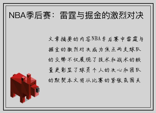 NBA季后赛：雷霆与掘金的激烈对决