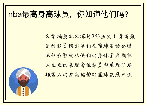 nba最高身高球员，你知道他们吗？