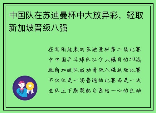 中国队在苏迪曼杯中大放异彩，轻取新加坡晋级八强