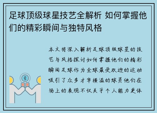足球顶级球星技艺全解析 如何掌握他们的精彩瞬间与独特风格
