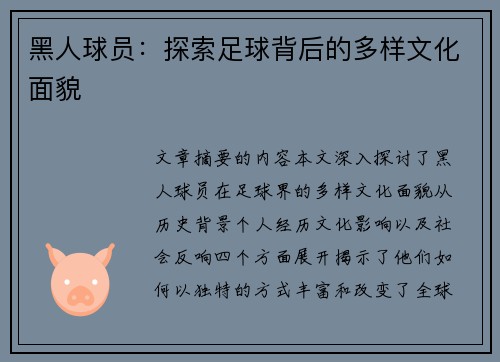 黑人球员：探索足球背后的多样文化面貌