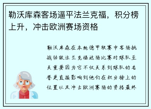 勒沃库森客场逼平法兰克福，积分榜上升，冲击欧洲赛场资格