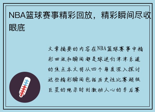 NBA篮球赛事精彩回放，精彩瞬间尽收眼底