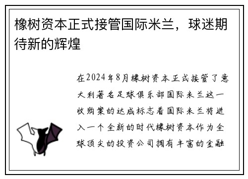 橡树资本正式接管国际米兰，球迷期待新的辉煌