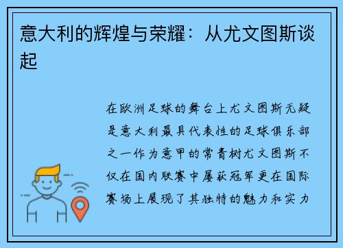 意大利的辉煌与荣耀：从尤文图斯谈起