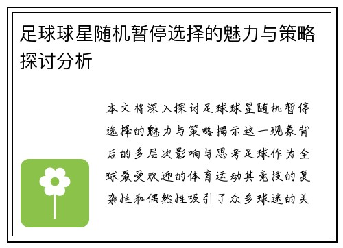 足球球星随机暂停选择的魅力与策略探讨分析