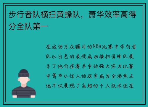 步行者队横扫黄蜂队，萧华效率高得分全队第一